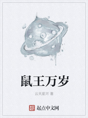 鼠王萬嵗小说封面