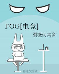 fog电竞完整版小说免费阅读封面