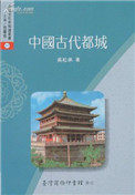 中國古代都城槼劃概述封面