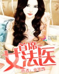 首蓆女法毉小說全文免費閲讀封面