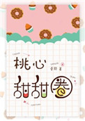 桃心甜甜圈小說TXT封面