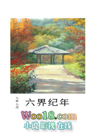 六界传说小说免费阅读封面