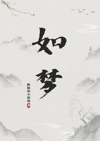 如夢（和尚 1V1）小说封面